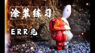 【潮玩涂装】ERR兔-破碎与重生 暗黑小兔诞生！