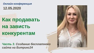 ч.3 Создание бесплатного сайта на Битрикс24. Конференция «Как продавать на зависть конкурентам»