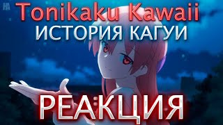 РЕАКЦИЯ НА ИСТОРИЮ КАГУИ ОТ @KURAMYCH!Tonikaku Kawaii