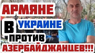 В УКРАИНЕ АРМЯНИ ПРОТИВ АЗЕРБАЙДЖАНЦЕВ!!