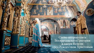 Слово митрополита Воскресенского Григория в канун Недели пред Рождеством Христовым