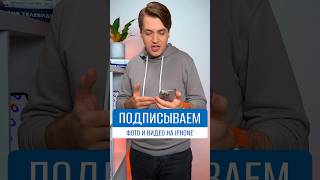 Как добавить подпись к фото или видео в Медиатеке на iPhone #shorts