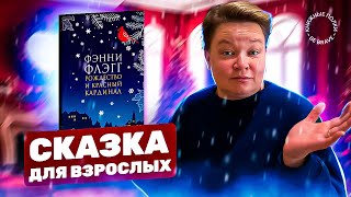 Сказка для взрослых. Обзор книги "Рождество и Красный кардинал" Фэнни Флэгг