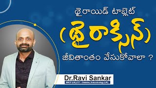 థైరాయిడ్ టాబ్లెట్ జీవితాంతం వేసుకోవాలా ? |  Dr. Ravi Sankar Erukulapati, Senior Endocrinologist