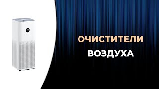 Топ-5. Лучшие очистители воздуха для квартиры 2023 года