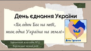 День єднання України. ЗДО № 57, м. Херсон