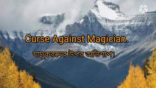 Curse Against Magician  (যাদুকরদের  উপর অভিশাপ)