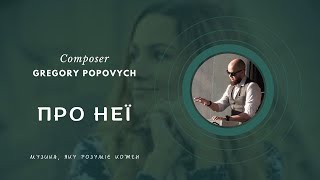 Про неї | Композитор Григорій Попович