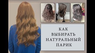 КАК ВЫБРАТЬ НАТУРАЛЬНЫЙ ПАРИК! БЕСЕДА С ЭКСПЕРТОМ!