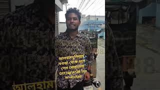 অনেক কষ্টের টাকায় নিল।আলহামদুলিল্লাহ বগুড়া থেকে চলে গেল সোনাতলা চর পাড়া 01774614138 imo WhatsApp