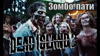 Зомбо-Пати. Часть 2 \ Dead Island 2