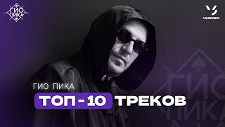 Гио Пика  ТОП-10 ТРЕКОВ / Gio Pika TOP-10 SONGS