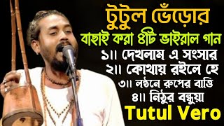 টুটুল ভেঁড়োর | বাছাই করা ৪টি ভাইরাল গান | Best Of Tutul Vero | lalon geeti লালনগীতি | Audio Album