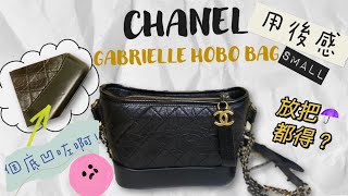 Chanel 手袋介紹✨ Gabrielle hobo bag  ✨ Small size  💞  用後感