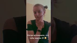 Когда вспомнила , что тебе завтра день рождения #short #shorts #happy #happybirthday