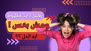 ليه بعمل دايت مظبوط لكن مش بخس كويس .. اعرفى السبب وطريقة العلاج مع خبير التغذية دكتور أحمد خليل