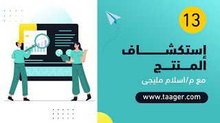 (13) استكشاف المنتج