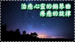 治癒心靈的鋼琴曲 療癒的旋律【一小時】睡前、放鬆身心必聽【Stardust by Burning Heart】Relaxing Soothing Music