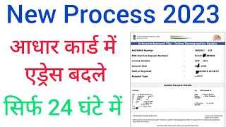 Aadhaar Card Me Address Change  Kaise Kare 2023 | घर बैठे आधार कार्ड में एड्रेस चेंज ऐसे करना है