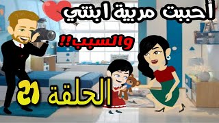 قصة أحببت مربية ابنتي | الحلقة 21 | قصص مهرة