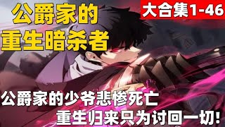 3个小时超爽漫画大合集1-46！《公爵家的重生暗杀者》 公爵家的少爷悲惨死亡！重生归来只为讨回一切！ #漫画解说 #高清 #一口气看完 #公爵家的重生暗杀者