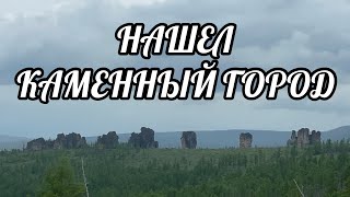 К затерянному Каменному Городу на пакрафте /