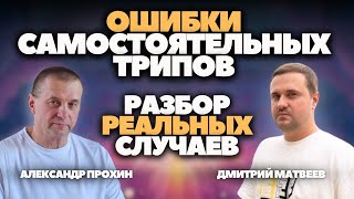 Почему НЕ СТОИТ идти в трип БЕЗ ПРОВОДНИКА? ОШИБКИ САМОСТОЯТЕЛЬНЫХ ТРИПОВ, ЭФИР-РАЗБОР