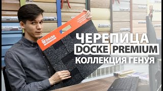 Сотрудник компании о гибкой черепице Docke Premium Генуя