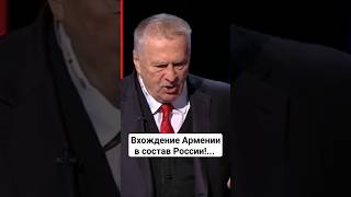 Вхождение Армении в состав России #жириновский