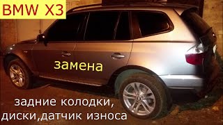 замена задних тормозных колодок , датчик износа , задние тормозные диски BMW X3 E83