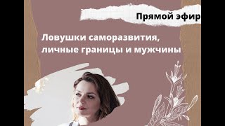 Саморазвитие - почему это ВРЕДНО? Как это РАЗРУШАЕТ личные границы?