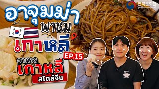 อาจุมม่าพาชมเกาหลี | EP.15 อาหารเกาหลีสไตล์จีน