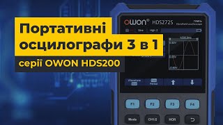 Портативні осцилографи 3 в 1 серії OWON HDS200