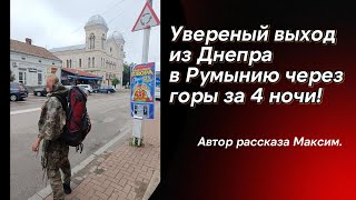 Уверенный выход из Днепра в Румынию за 4 ночи