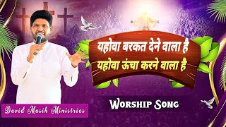 यहोवा बरकत देने वाला है यहोवा ऊंचा करने वाला है#davidmasihministries #shalomtv #shalom #newmasihgeet