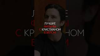 ЛУЧШИЕ ФИЛЬМЫ С КРИСТИАНОМ БЭЙЛОМ | #movie #кино #актеры #фильмынавечер #bale #темныйрыцарь