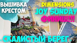 ВЫШИВКА КРЕСТОМ | DIMENSIONS "СКАЛИСТЫЙ БЕРЕГ" по китайскому набору ФИНИШ!