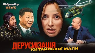 ДЕРУСИІЗАЦІЯ китайської мапи. Байрактар News #188