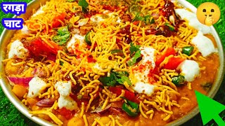 RAGDA CHAAT RECIPE | होली पर बनाए नए तरीके से रगड़ा चाट | Chana Chaat Recipe | Mummy ki Rasoi Hindi