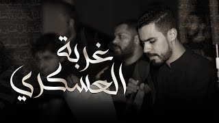 غربة العسكري | الرادود علي المؤذن | أستشهاد الامام الحسن العسكري (ع) 1446هـ |قرية المالكية