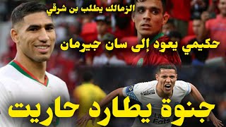 حكيمي يعود إلى سان جيرمان، جنوة يطارد حاريت، والزمالك يطلب بن شرقي