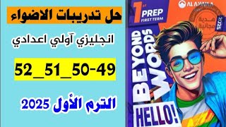 حل صفحه 49 و 50 و 51 و 52 من كتاب الاضواء انجليزي الصف الاول الاعدادي الترم الاول 2025