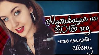 ★МОТИВАЦИЯ НА 2015 ГОД★ | 4 довода, почему надо действовать прямо сейчас!