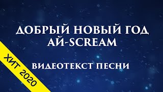 Добрый Новый Год - современная новогодняя песня для детей и взрослых