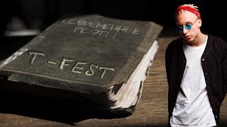 Ели бы T-FEST был поэтом | T-Fest Х Скриптонит - Ламбада