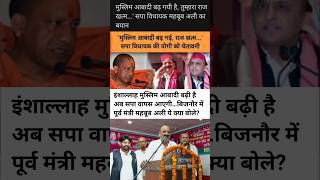 सपा विधायक महबूब अली का विवादित बयान #cmyogiadityanath #mehboobali #akhileshyadav #samajwadiparty