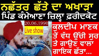 Nachattar Chatta Live Video Show | Rutt Pyar Di | Nachattar Chatta Family Interview | Harbans Chatta