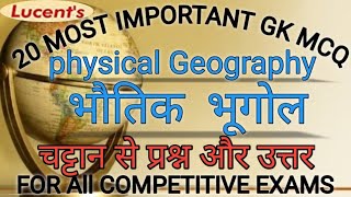 Geography mcq | physical geography mcq |भौतिक भूगोल से प्रश्न | geography mcq in hindi | #geography