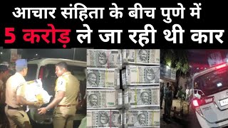 महाराष्ट्र में चुनाव आयोग ने पकड़ी 5 करोड़ से भरी कार| maharashtra election commison seized 5 crore