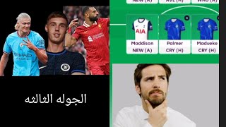 تشكيلتي للجوله الثالثه في فانتازي الدوري الانجليزي| الفانتازي